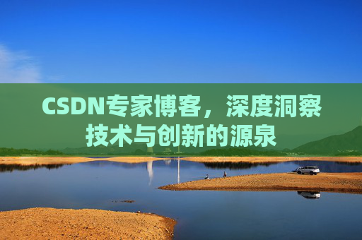 CSDN专家博客，深度洞察技术与创新的源泉